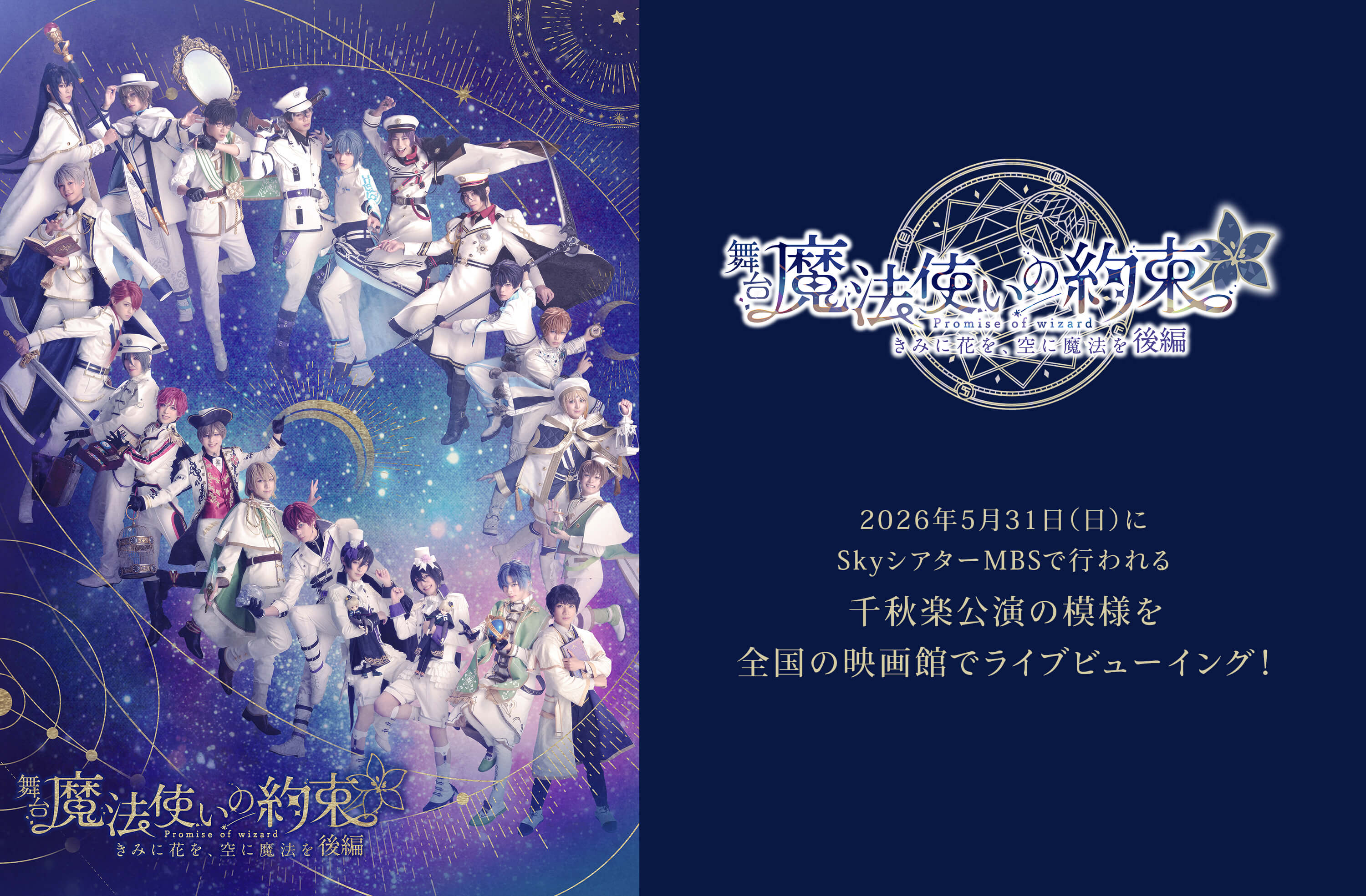 舞台『魔法使いの約束』 きみに花を、空に魔法を 後編 ライブビューイング