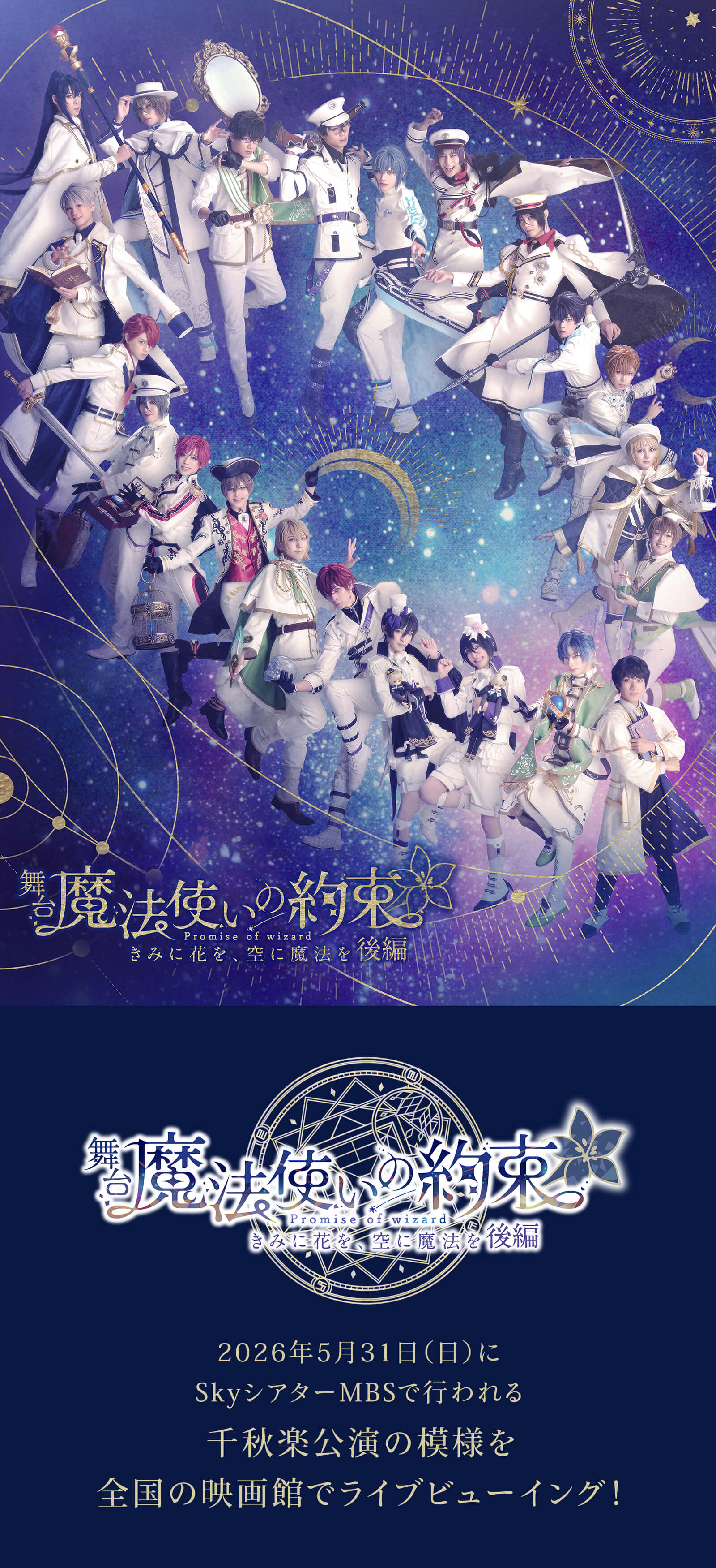 舞台『魔法使いの約束』 きみに花を、空に魔法を 後編 ライブビューイング